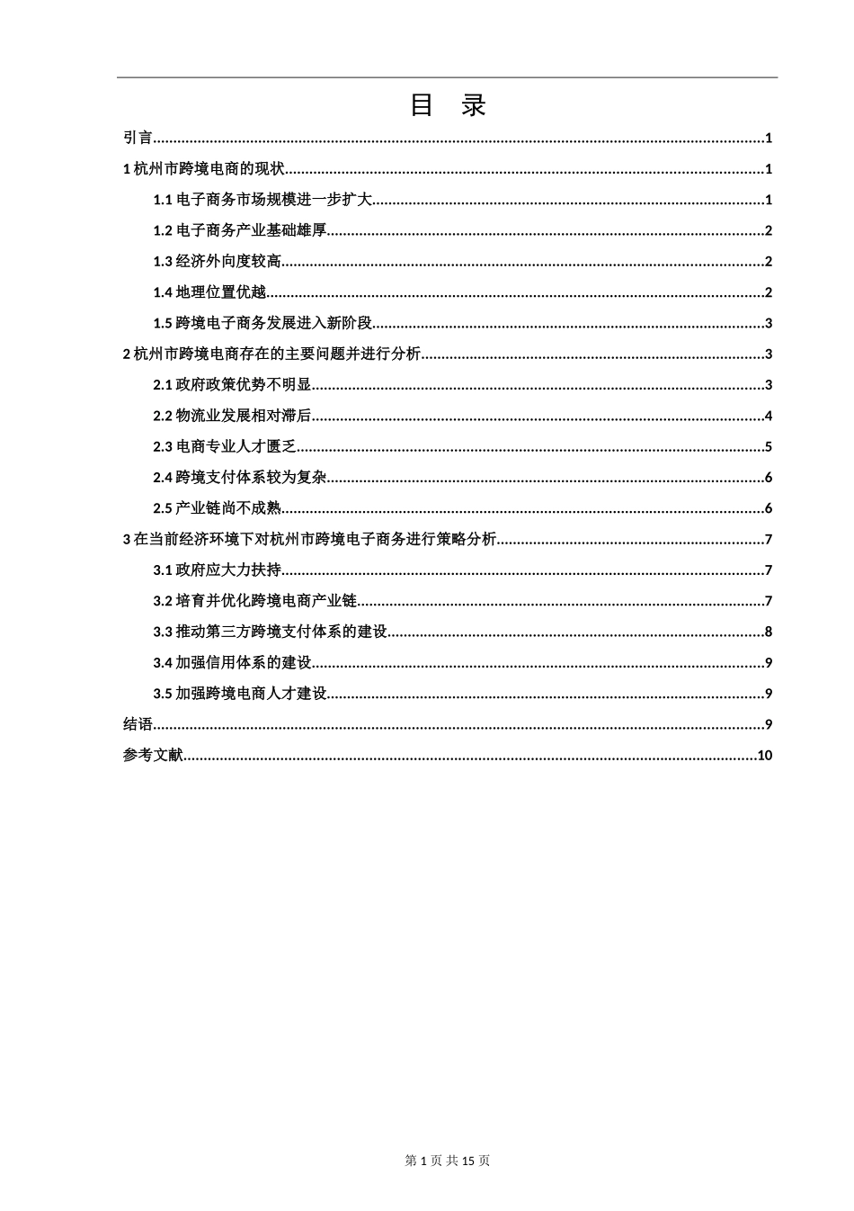 杭州市中小企业跨境电商发展的现状及对策国际贸易实务专业_第2页