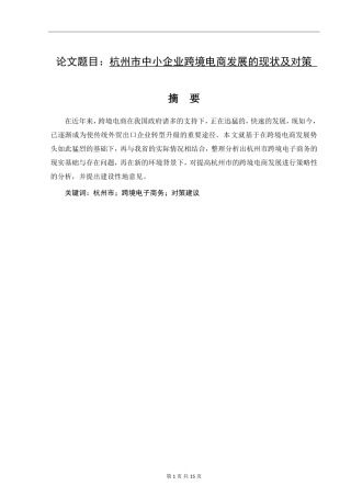 杭州市中小企业跨境电商发展的现状及对策国际贸易实务专业