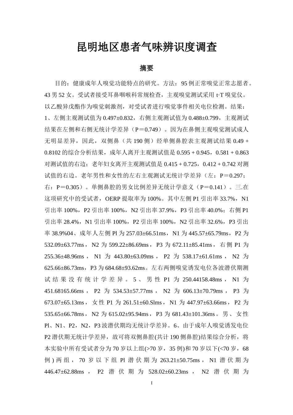 昆明地区患者气味辨识度调查_第1页