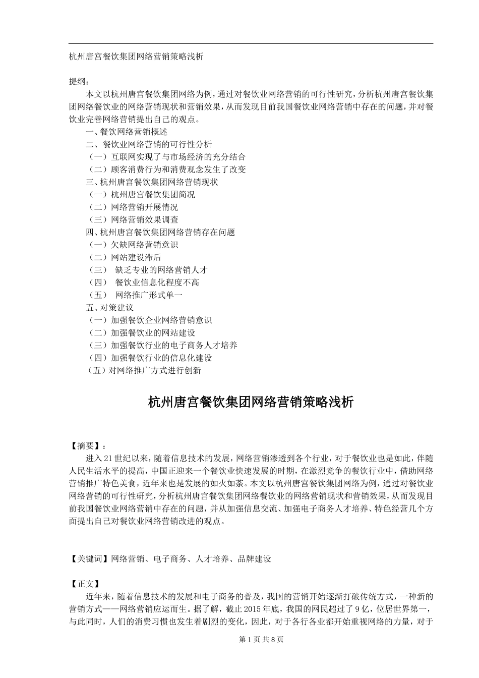 杭州唐宫餐饮集团网络营销策略浅析_第1页