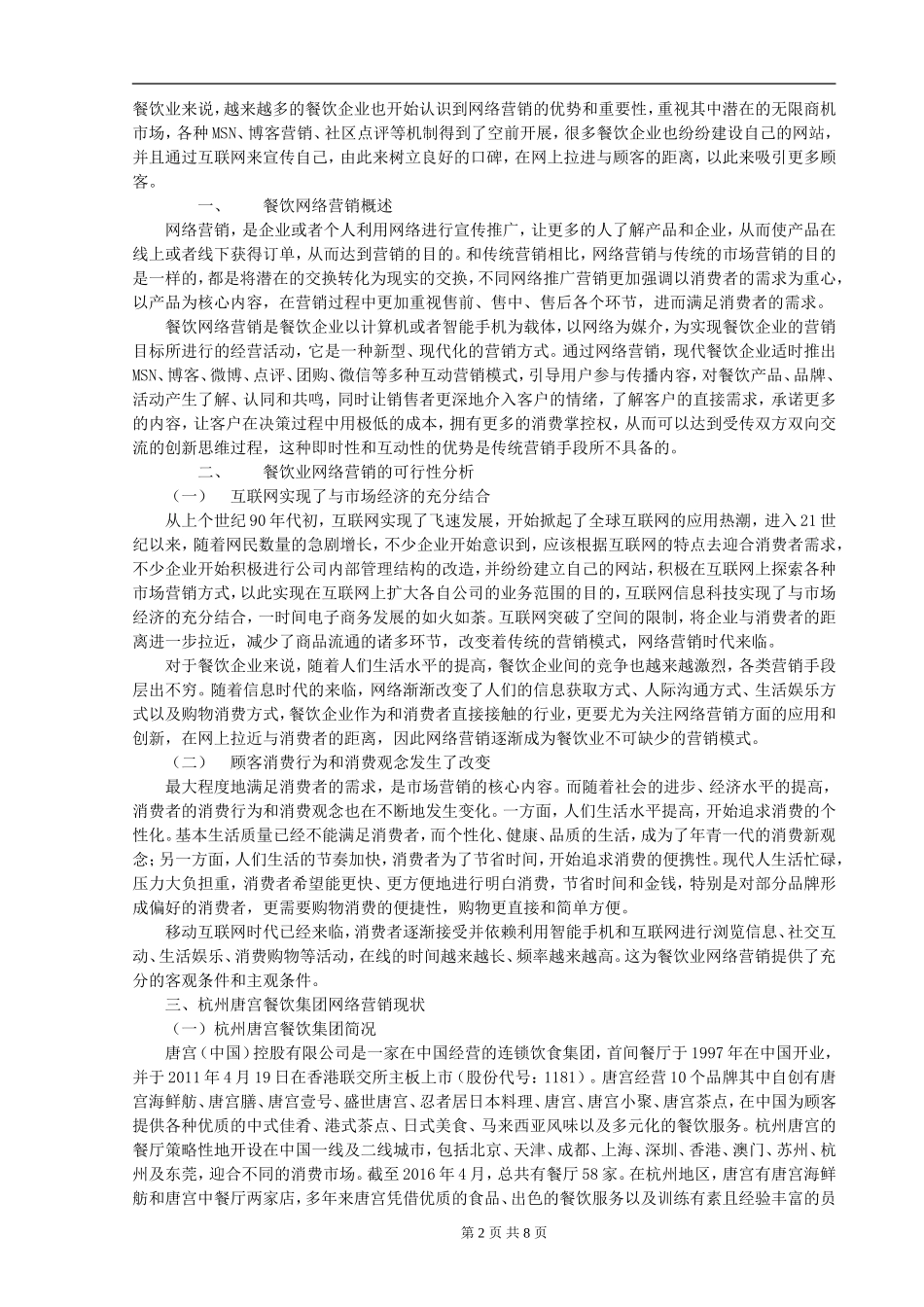 杭州唐宫餐饮集团网络营销策略浅析_第2页