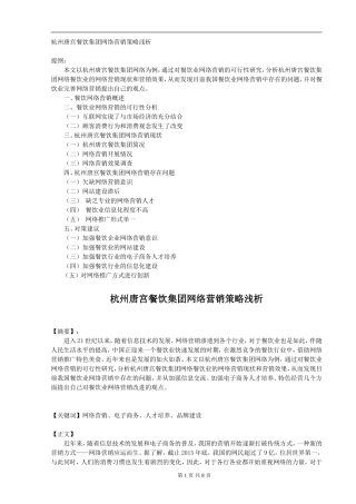杭州唐宫餐饮集团网络营销策略浅析