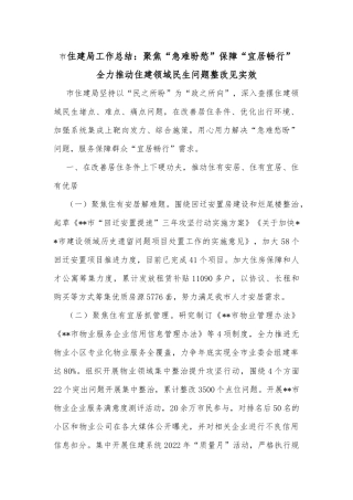 市住建局工作总结：聚焦“急难盼愁”保障“宜居畅行” 全力推动住建领域民生问题整改见实效