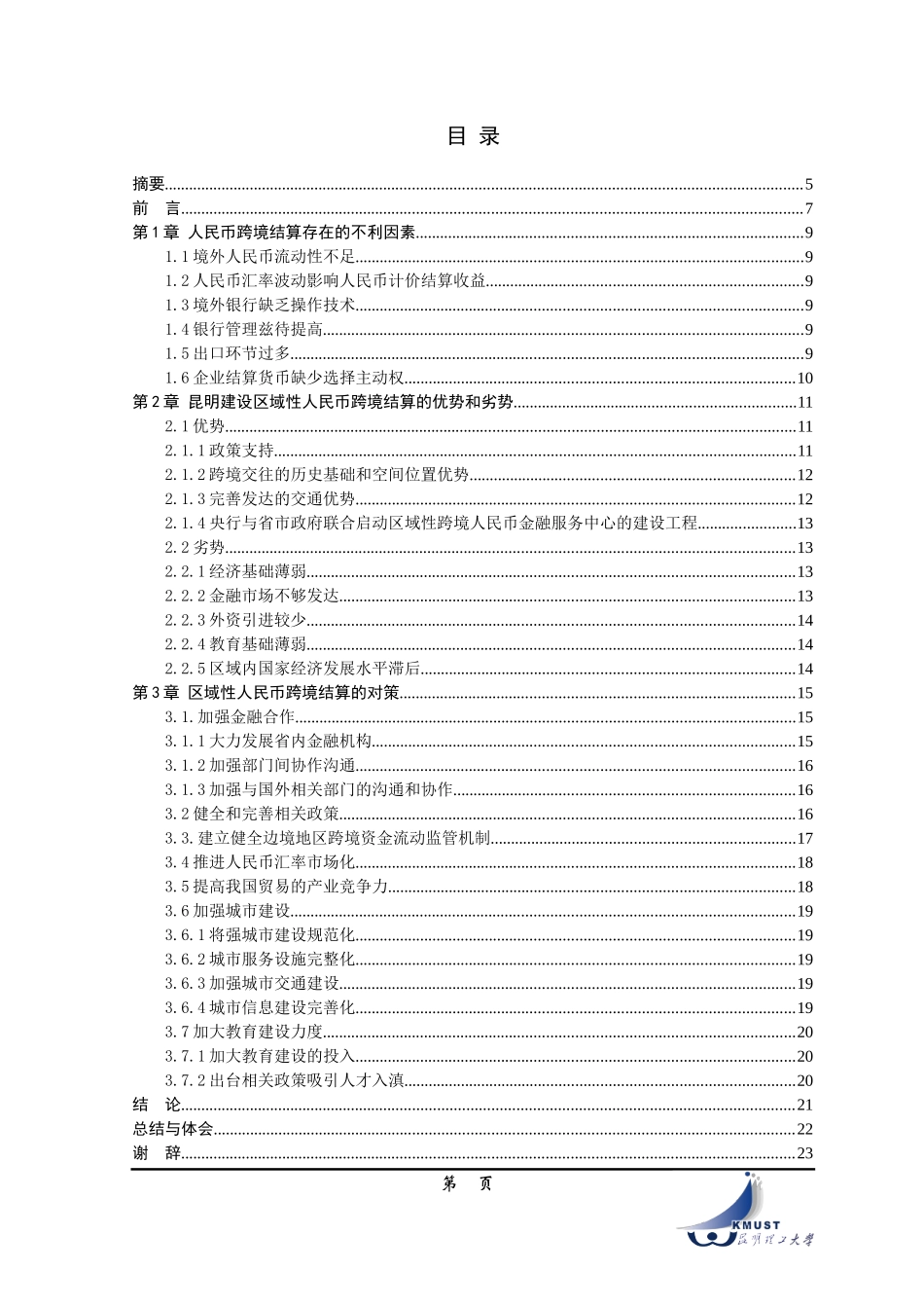 昆明将建区域性金融中心人民币跨境结算中心的对策研究_第1页