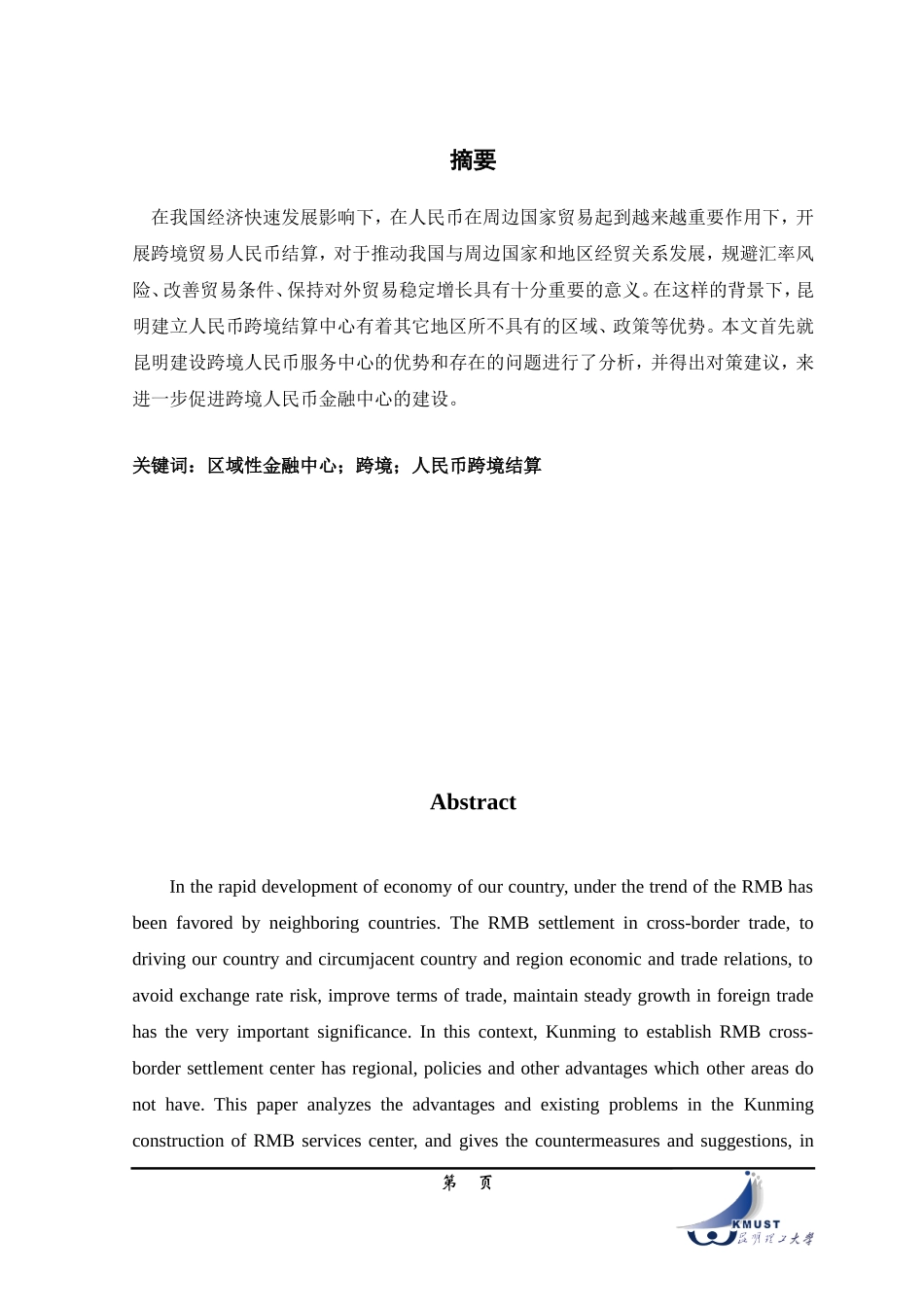 昆明将建区域性金融中心人民币跨境结算中心的对策研究_第3页