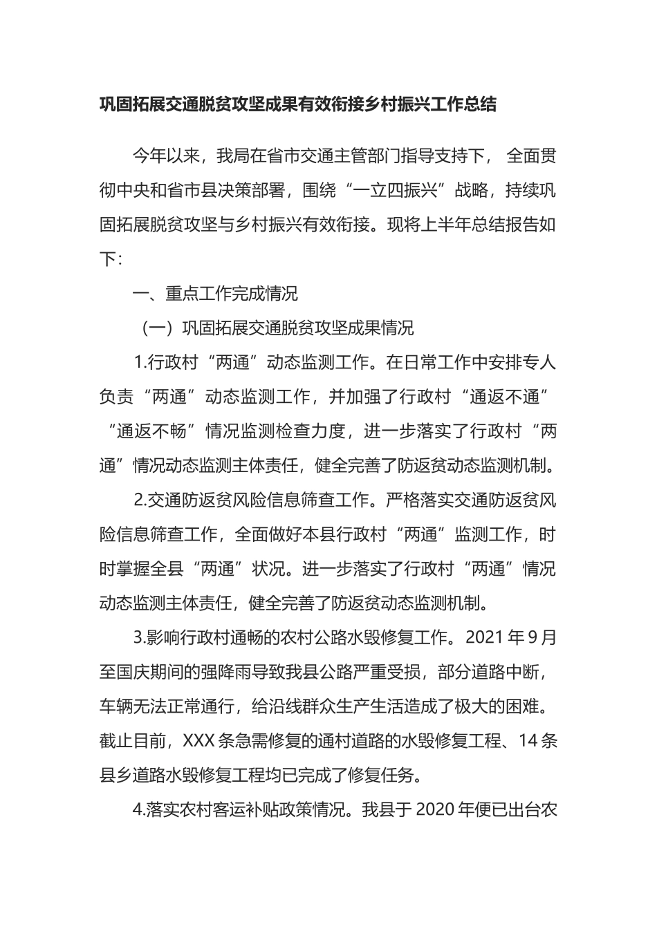 巩固拓展交通脱贫攻坚成果有效衔接乡村振兴工作总结_第1页