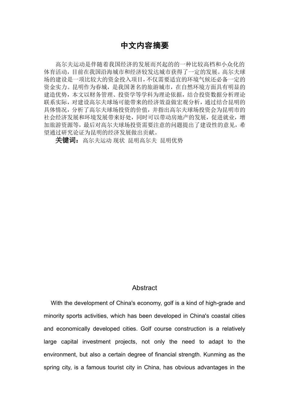 昆明市高尔夫球场的投资价值分析_第1页