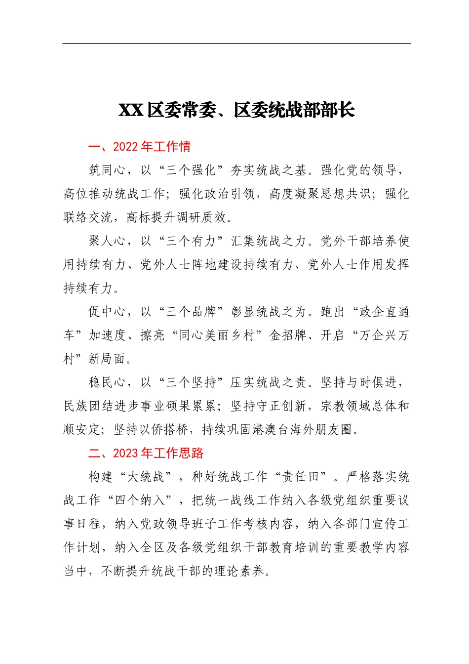 XX市统战工作务虚会发言材料汇编6篇_第2页