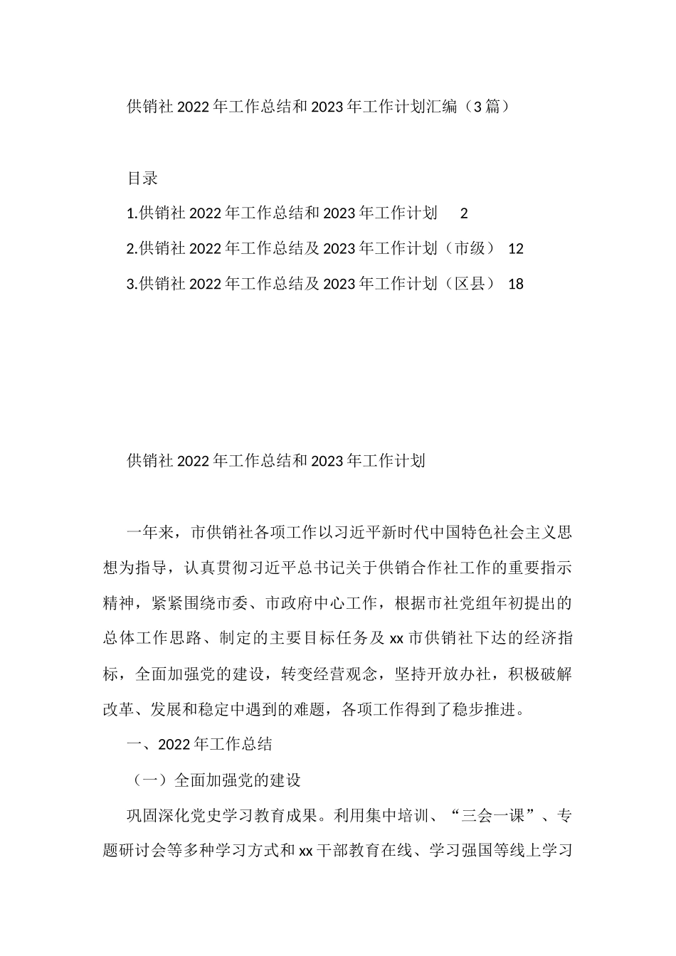 供销社2022年工作总结和2023年工作计划汇编（3篇）_第1页