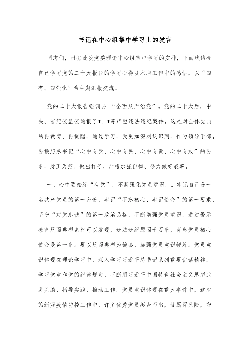 书记在中心组集中学习上的发言_第1页