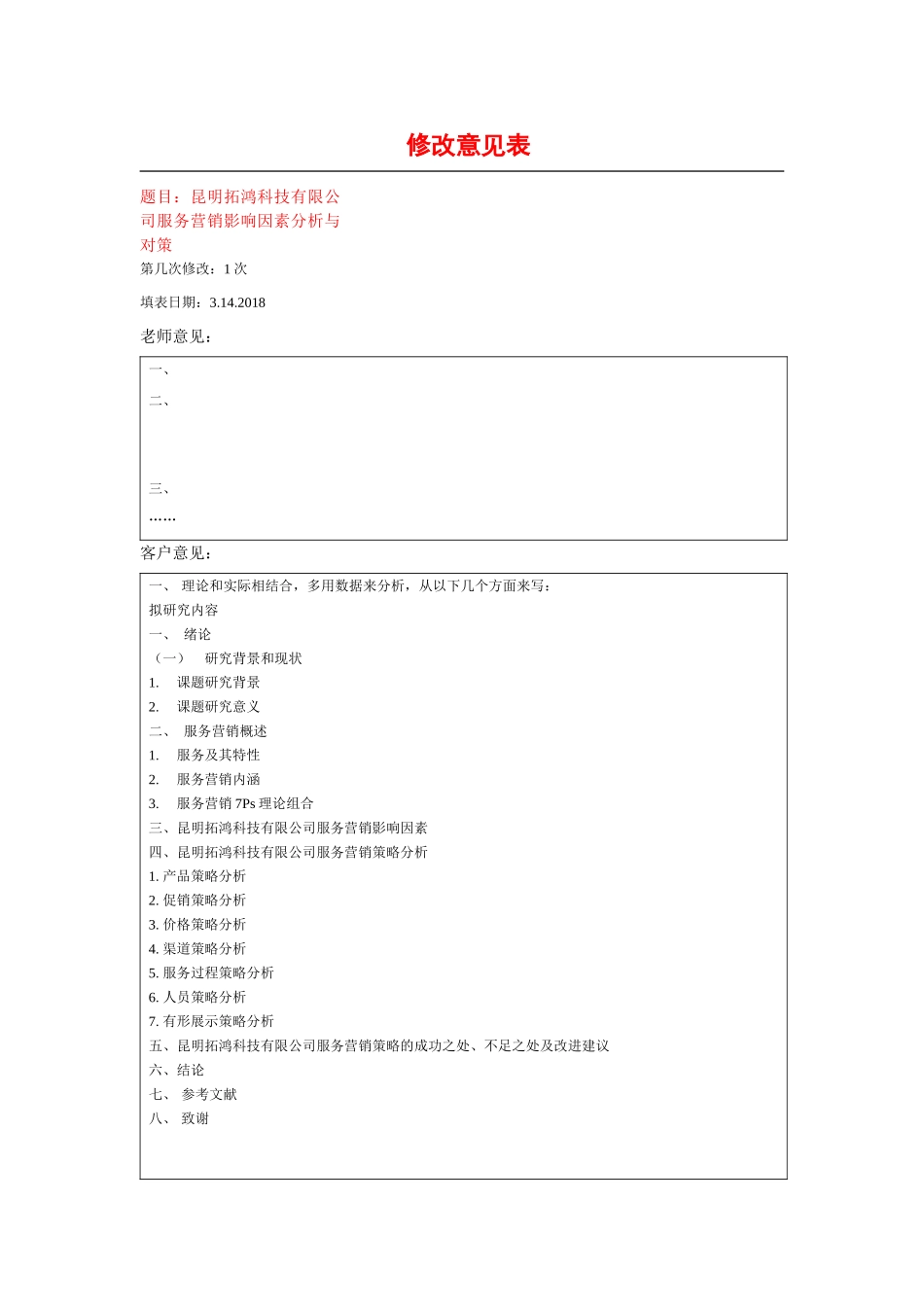 昆明拓鸿科技有限公司服务营销影响因素分析与对策_第1页