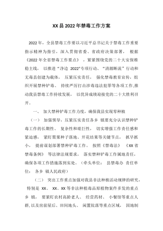 XX县2022年禁毒工作方案