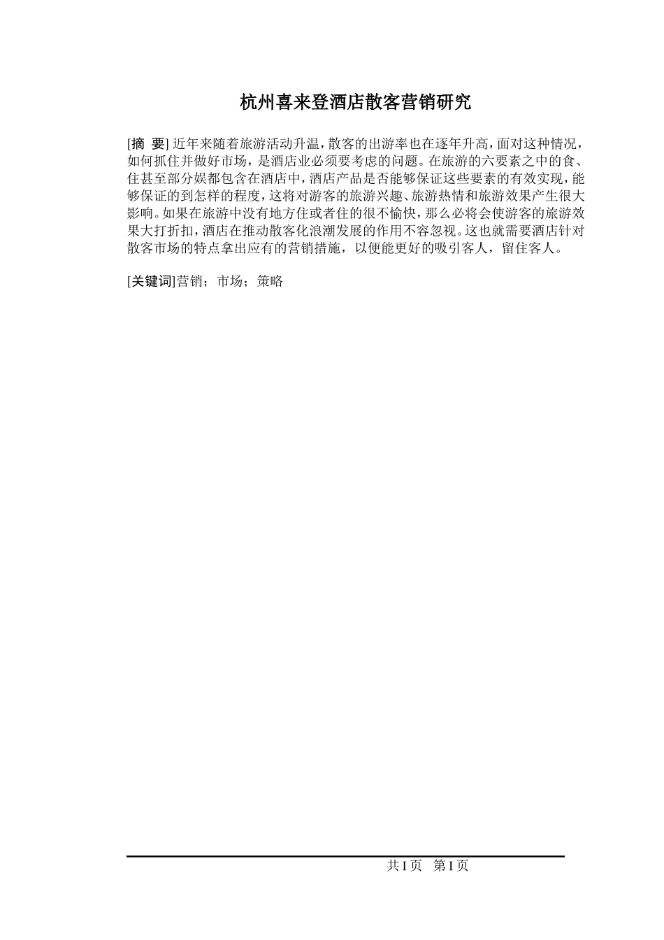 杭州喜来登酒店散客营销研究_第1页