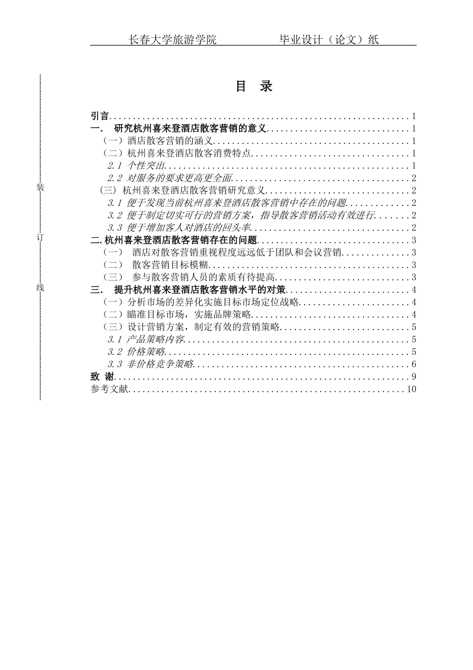 杭州喜来登酒店散客营销研究_第2页