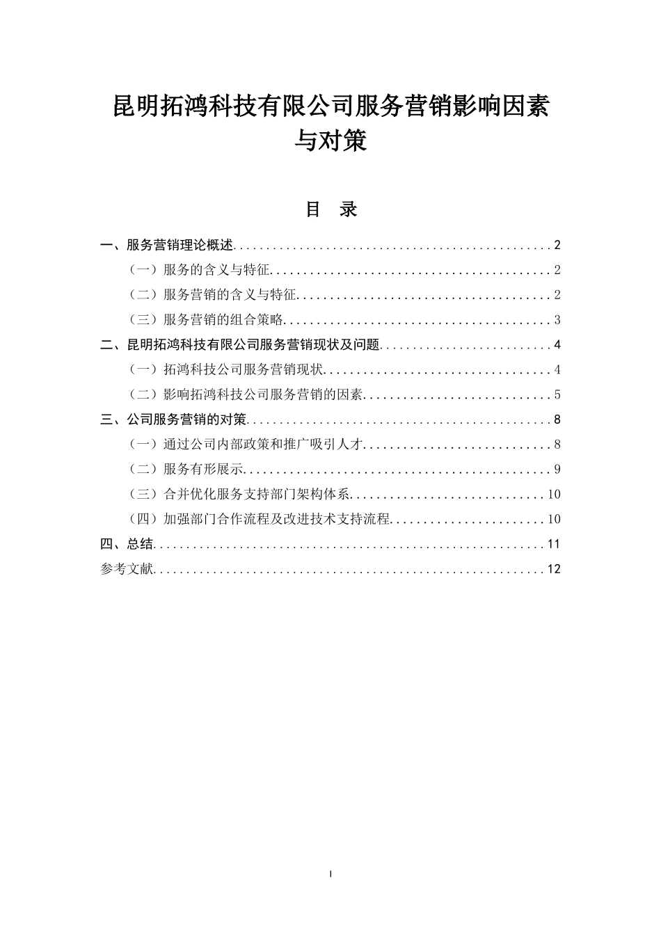 昆明拓鸿科技有限公司服务营销影响因素与对策_第1页