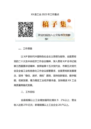 XX县工业2023年工作重点