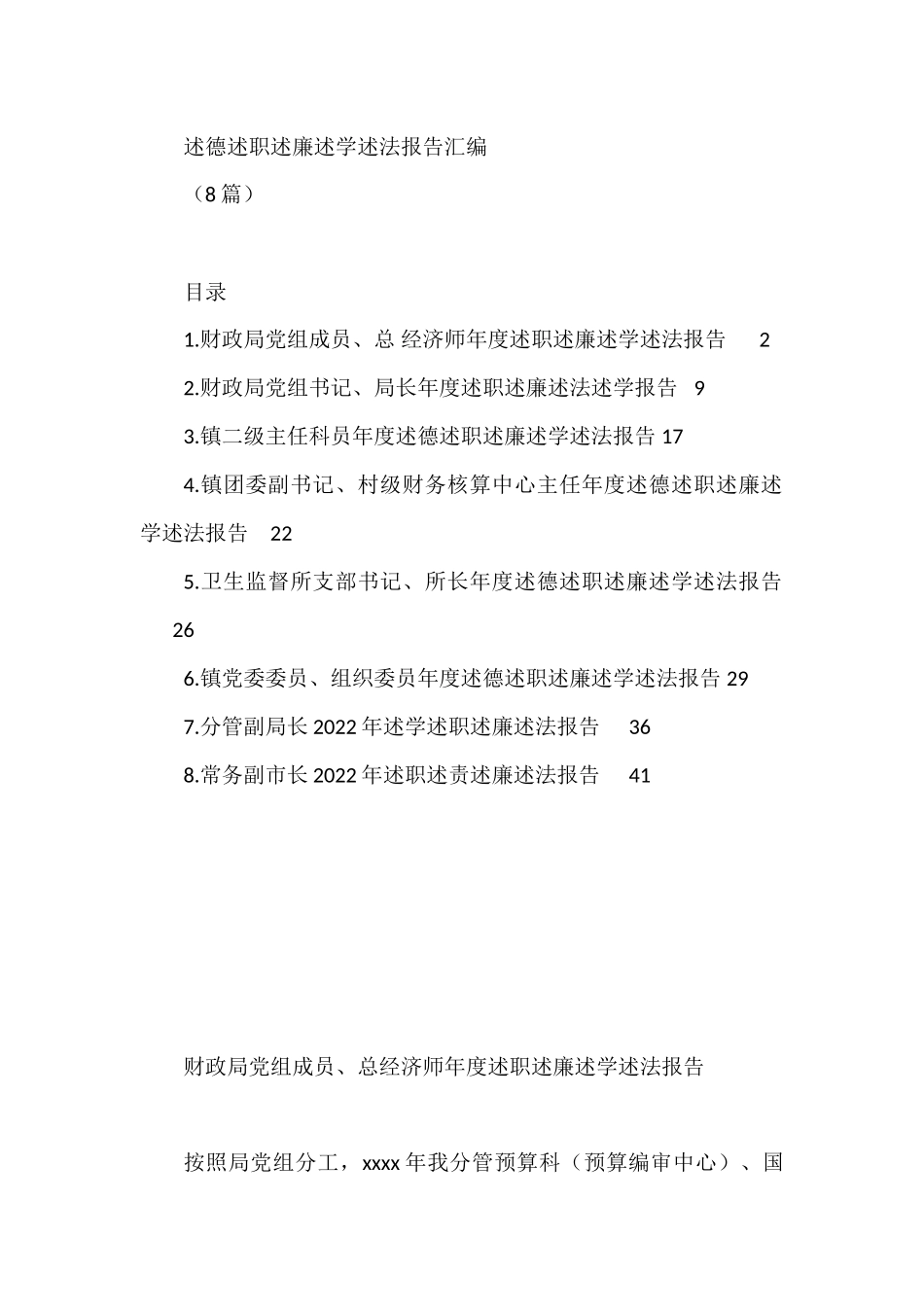 述德述职述廉述学述法报告汇编(8篇)_第1页