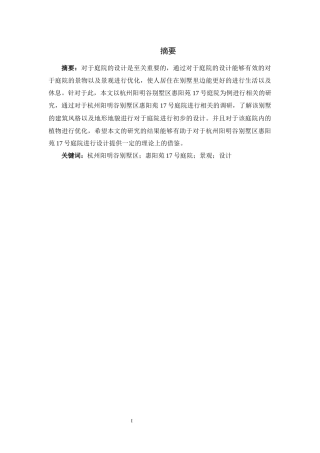 杭州阳明谷别墅区庭院初步规划设计