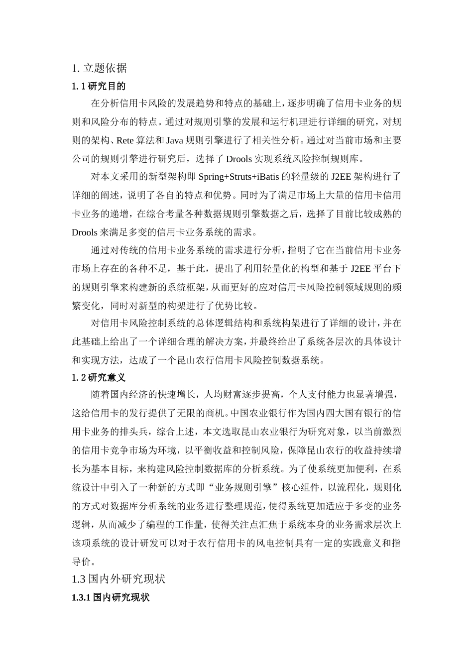 昆山农行信用卡风险控制系统应用研究_第1页