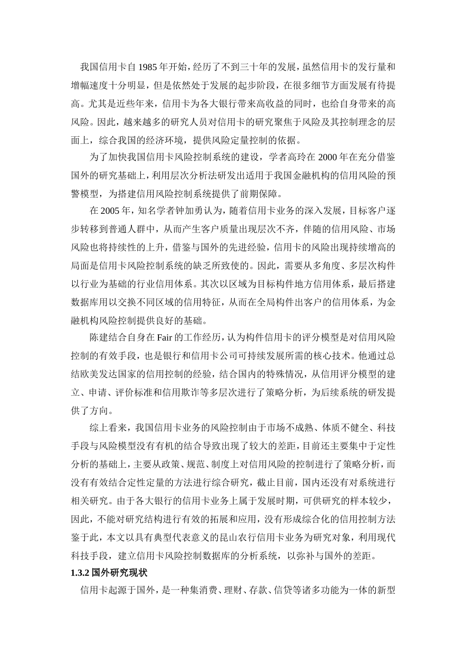 昆山农行信用卡风险控制系统应用研究_第2页