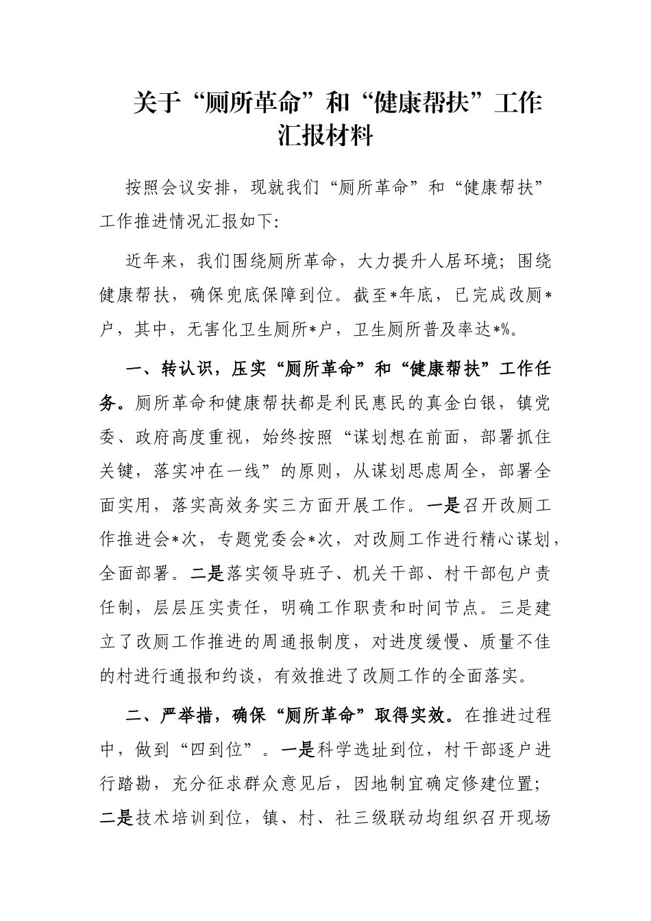 关于“厕所革命”和“健康帮扶”工作汇报材料_第1页