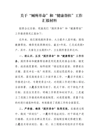 关于“厕所革命”和“健康帮扶”工作汇报材料