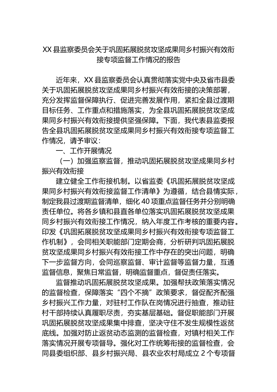 XX县监察委员会关于巩固拓展脱贫攻坚成果同乡村振兴有效衔接专项监督工作情况的报告_第1页