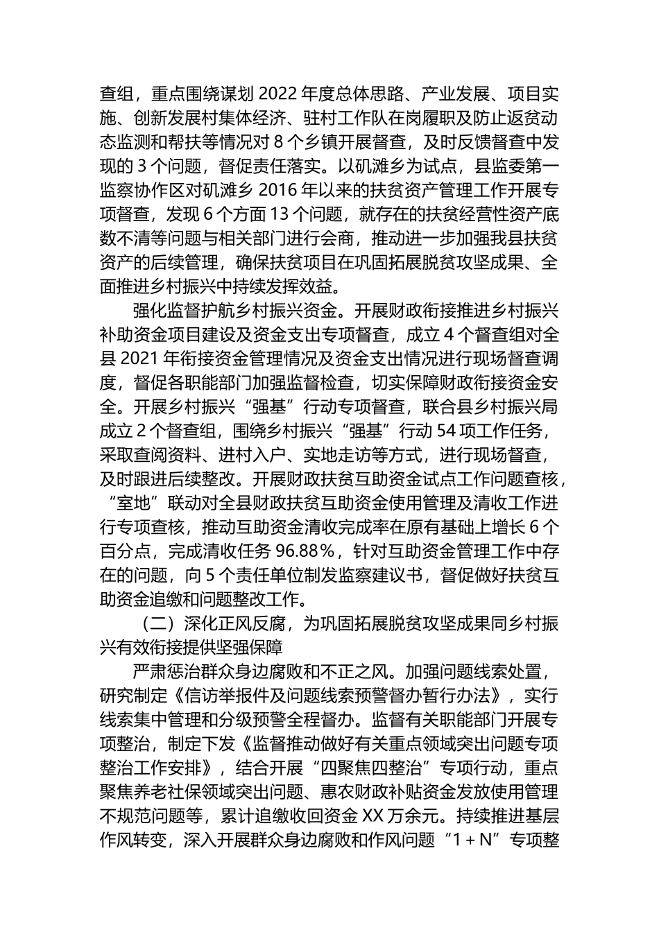 XX县监察委员会关于巩固拓展脱贫攻坚成果同乡村振兴有效衔接专项监督工作情况的报告_第2页