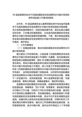 XX县监察委员会关于巩固拓展脱贫攻坚成果同乡村振兴有效衔接专项监督工作情况的报告
