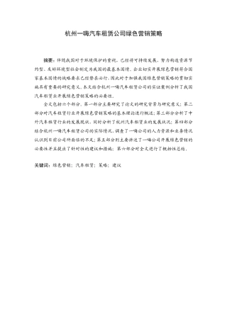 杭州一嗨汽车租赁公司绿色营销策略