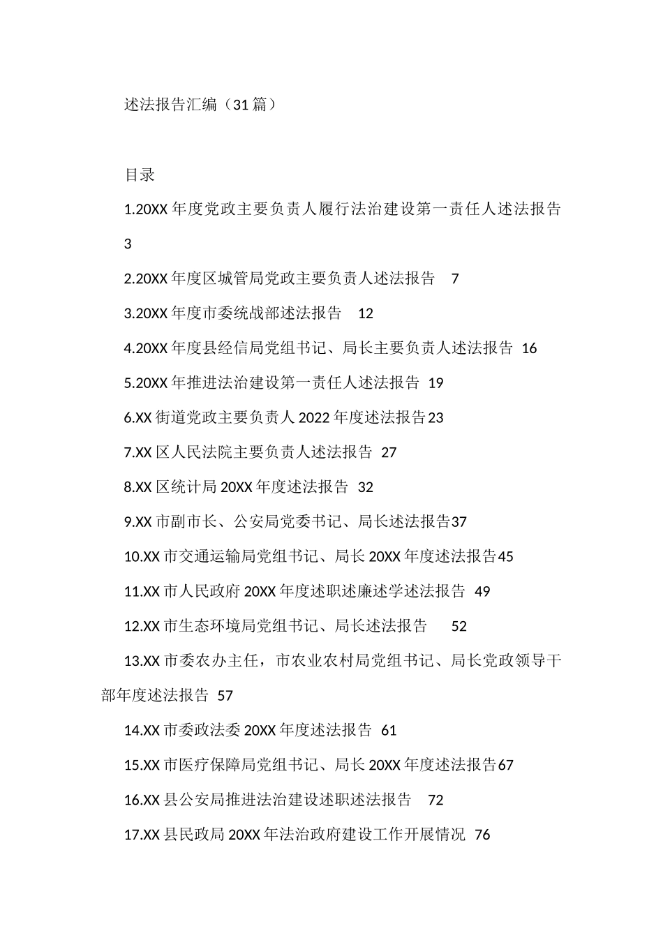 述法报告汇编（31篇）乡镇政法委_第1页