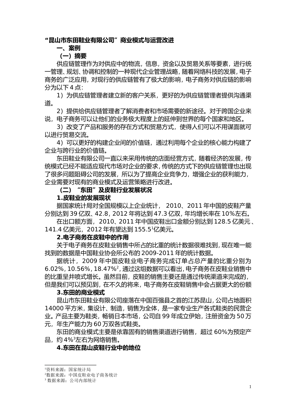 昆山市东田鞋业有限公司”商业模式与运营改进_第1页