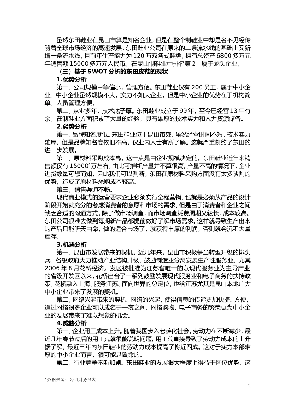 昆山市东田鞋业有限公司”商业模式与运营改进_第2页
