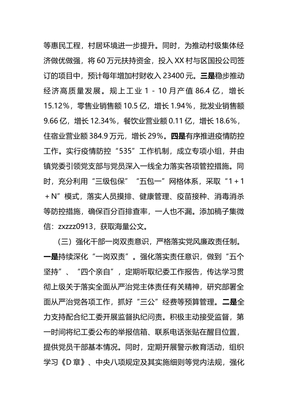 XX镇2022年度落实全面从严治党主体责任工作情况的报告_第3页