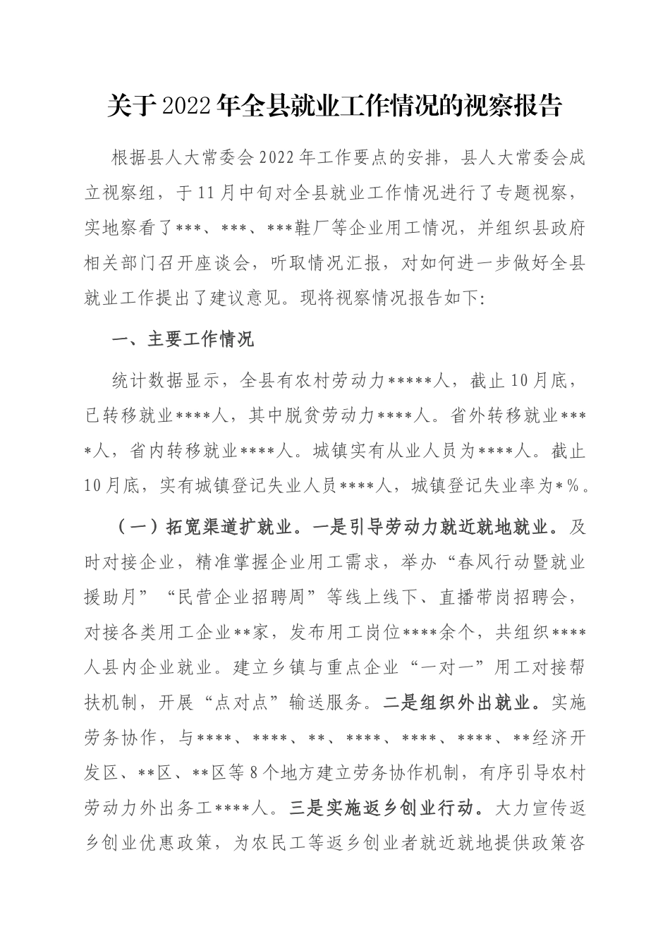 关于2022年全县就业工作情况的视察报告_第1页