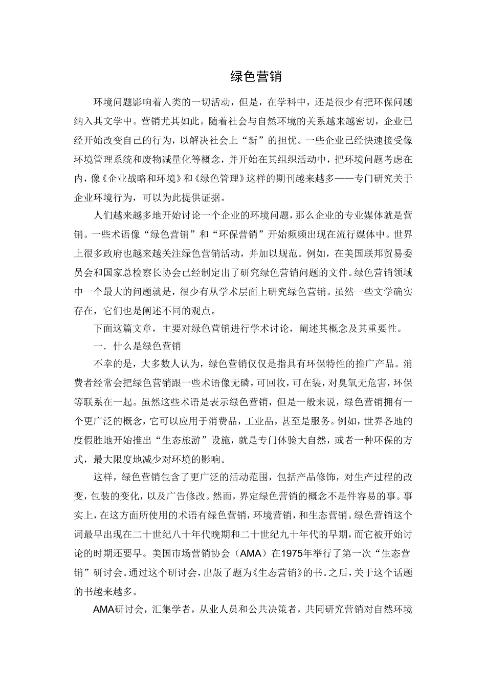 杭州一嗨汽车租赁公司绿色营销策略外文翻译_第1页