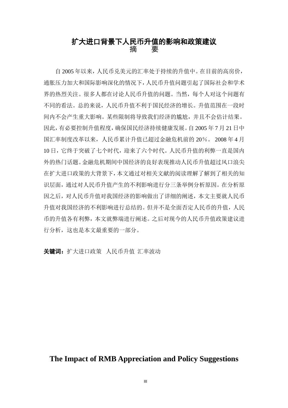 扩大进口背景下人民币升值的影响和政策建议_第1页