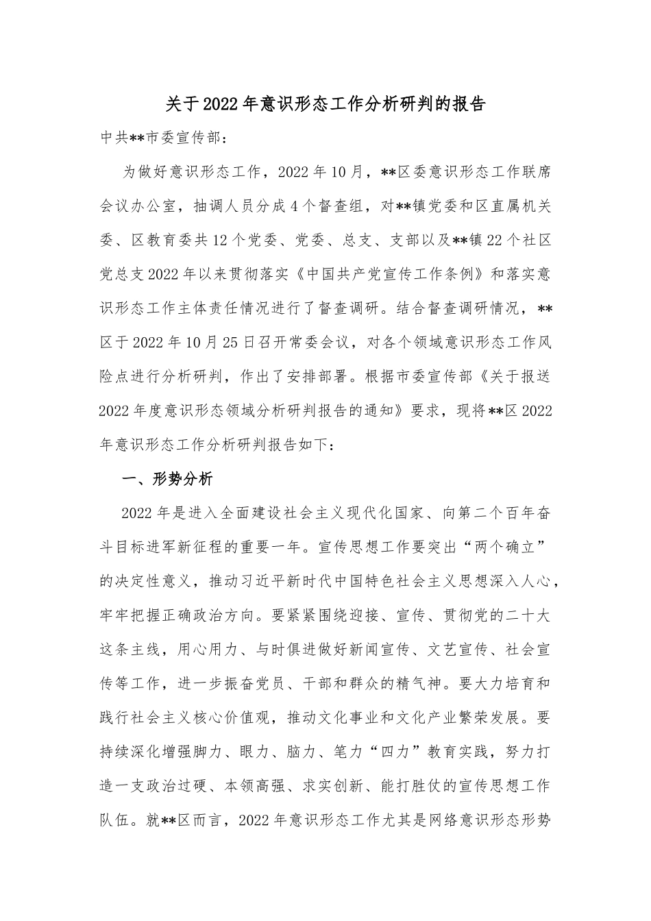 关于2022年意识形态工作分析研判的报告_第1页