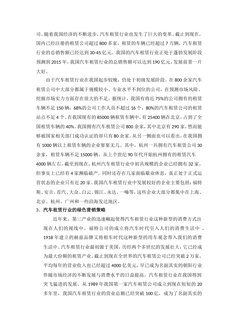 杭州一嗨汽车租赁公司绿色营销策略文献综述_第3页