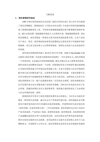 杭州一嗨汽车租赁公司绿色营销策略文献综述