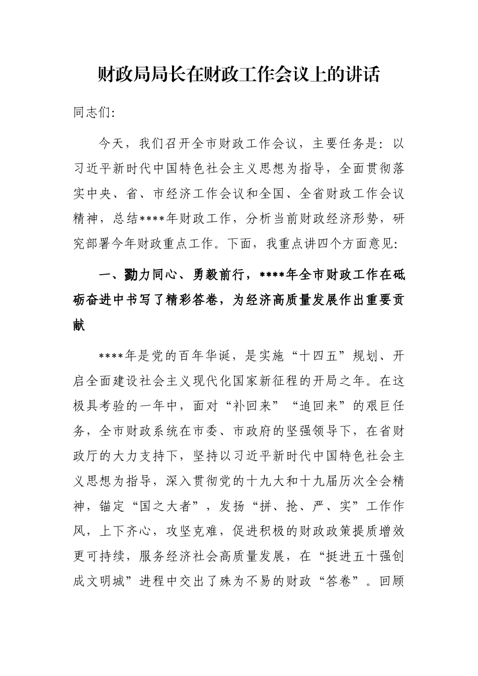 财政局局长在财政工作会议上的讲话_第1页