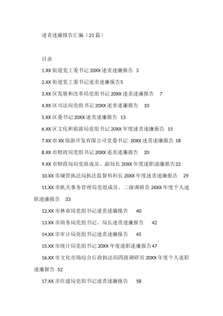 述责述廉报告汇编(21篇)市住房保障服务中心