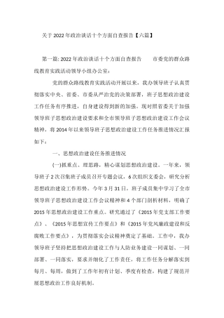关于2022年政治谈话十个方面自查报告6篇