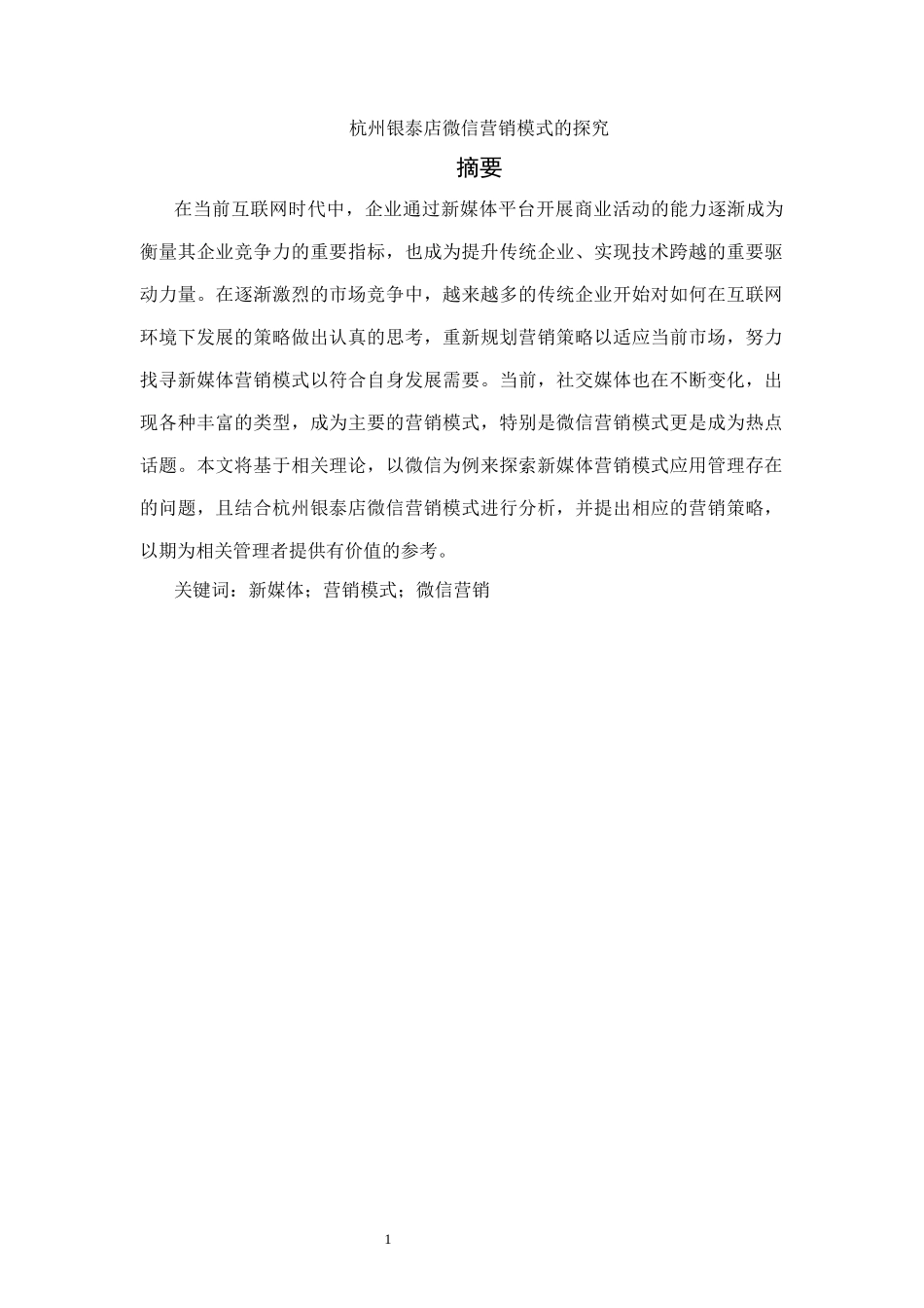杭州银泰店微信营销模式的探究    _第1页
