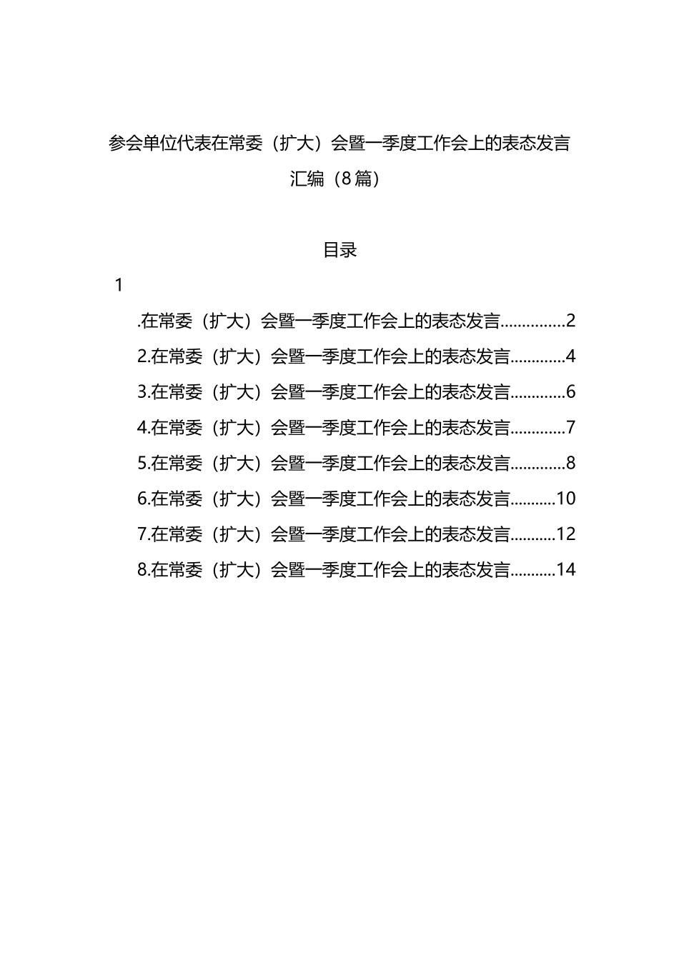 参会单位代表在常委（扩大）会暨一季度工作会上的表态发言汇编（8篇）_第1页