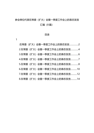 参会单位代表在常委（扩大）会暨一季度工作会上的表态发言汇编（8篇）