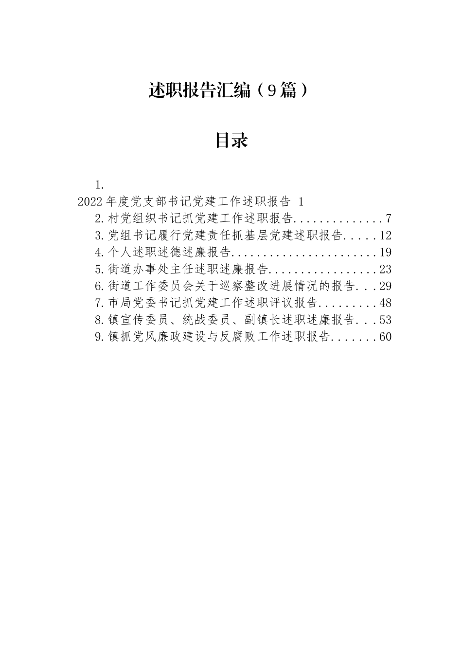 述职报告汇编（9篇）村党组织书记_第1页