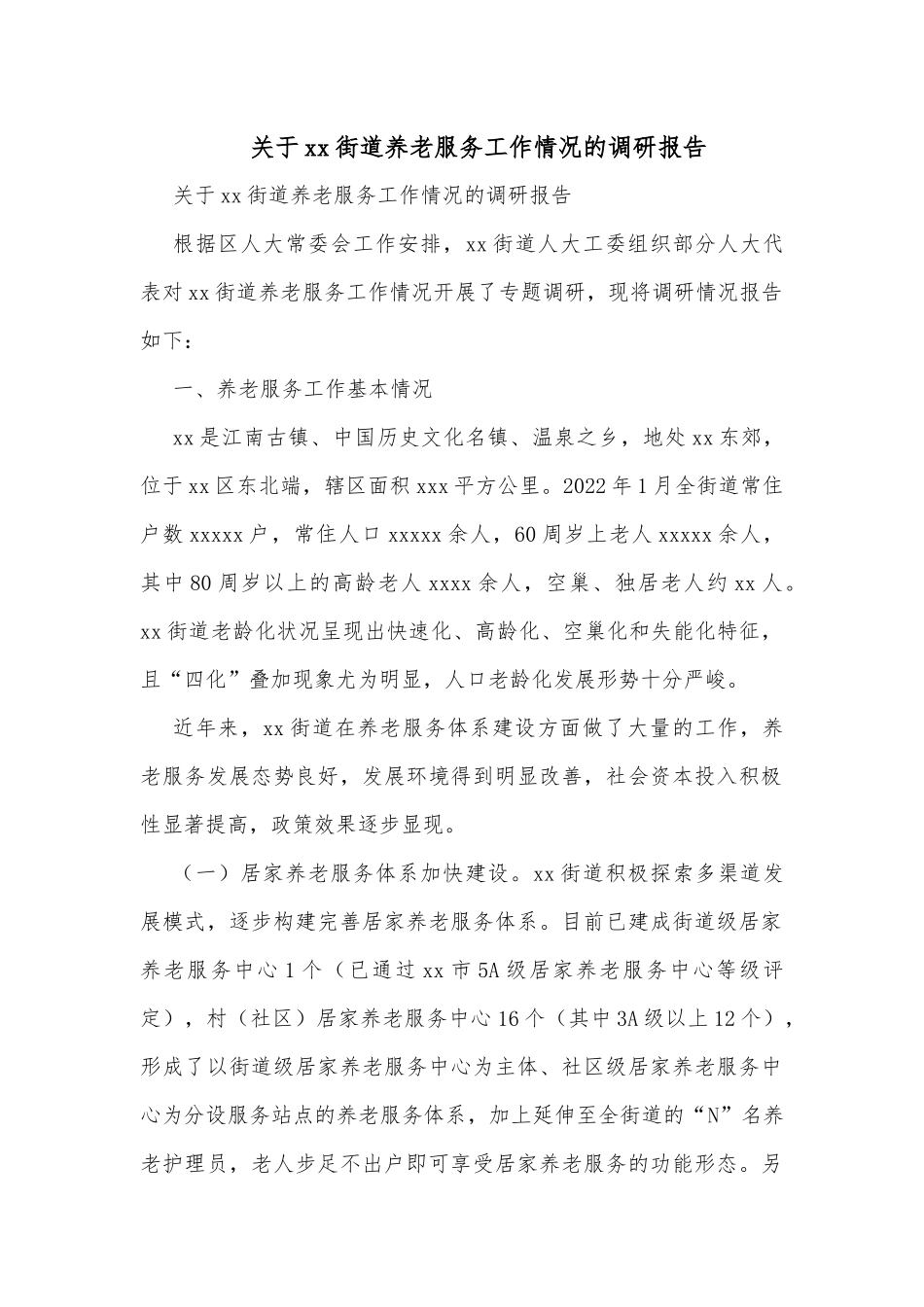 关于xx街道养老服务工作情况的调研报告_第1页