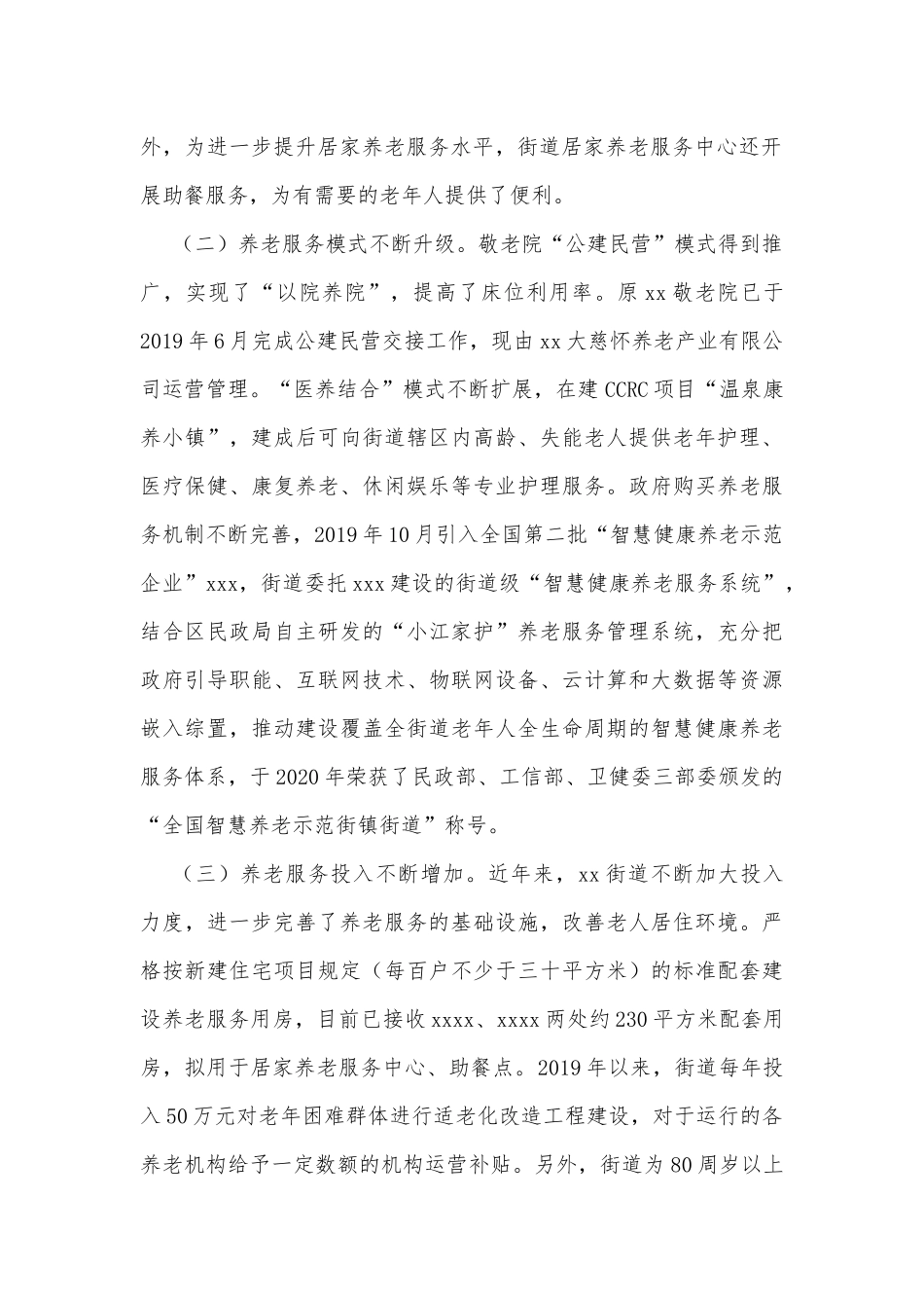 关于xx街道养老服务工作情况的调研报告_第2页