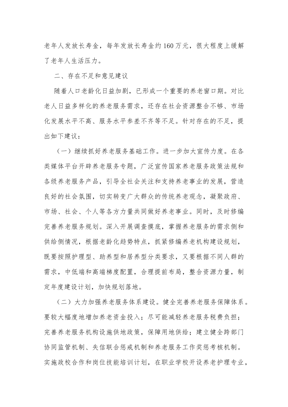 关于xx街道养老服务工作情况的调研报告_第3页